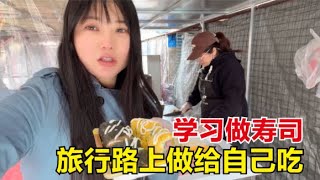 【杨美丽流浪记】骑上我的小摩托，找女同学学习下怎么做寿司？旅行路上做给自己吃