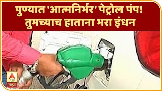 Petrol Pump Self Service | पुण्यात 'आत्मनिर्भर' पेट्रोल पंप! तुमच्याच हाताना भरा इंधन |ABP Majha