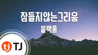 [TJ노래방] 잠들지않는그리움 - 블랙홀 / TJ Karaoke