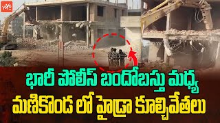 హైడ్రా మళ్లీ రంగంలోకి.. Hydra Demolishing Illegal Buildings In Manikonda | CM Revanth Reddy |YOYOTV