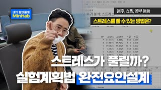 [내가 알려줄게 Minitab] 스트레스가 풀릴까?｜실험계획법 완전요인설계 # 통계로 안 되는 건 없어요~