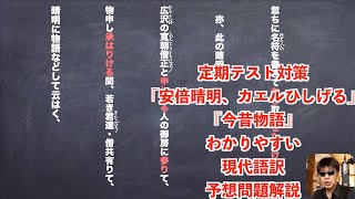 定期テスト対策「安倍晴明、カエルひしげる」『今昔物語』わかりやすい現代語訳と予想問題解説