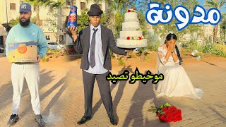 موخيطو نهار مشى يخط كانت مفاجأة (نساب)