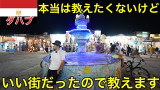 【必見！】あまり知られていない世界最安のビーチリゾート？ダハブの街がすごかった…