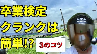 クランク のコツはこれです。バイク 教習 ・ 卒検 で意識して欲しい事。【 大型バイク 】