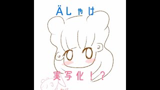 令和ですってよ。  【 Äしゃけ実写化！？！？ 】