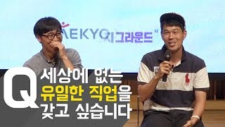 유일무이한 직업은 커리어를 어떻게 쌓나요? [빡독, 빡세게독서하자, Q\u0026A]