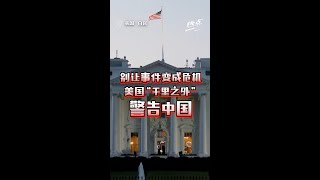 ▌热点短视频 ▌解放军“锁台”演习正式上演！   中国：火箭导弹全部精准命中目标