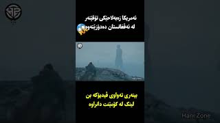 دۆزینەوەی بونەورێکی تۆقێنەر لە ئەڤغانستان لەلایان سەربازانی ئەمریکاوە😱