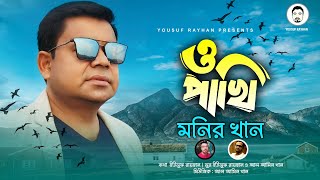 [2022] মায়া ভরা কণ্ঠে মনির খানের ‘’ও পাখি ‘’ । Monir Khan O Pakhi New Bangla Song 2022