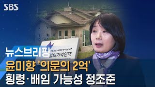 윤미향 '의문의 2억'…검찰, 횡령·배임 가능성 정조준 / SBS / 주영진의 뉴스브리핑