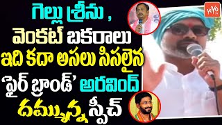 దమ్మున్న స్పీచ్ : MP Dharmapuri Arvind STUNNING Speech | Huzurabad Election Campaign | YOYO TV