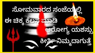 ಧನುರ್ ಮಾಸದ ಸೋಮವಾರದಂದು ಶಿವನಿಗೆ ಪ್ರಿಯವಾದ ಈ 1ಕೆಲಸ ಮಾಡಿದರೆ \