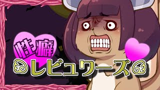 性癖レビュワーズ9