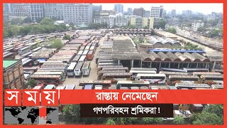 গণপরিবহন চালুর দাবিতে  রাজধানীর গাবতলীতে পরিবহন শ্রমিকদের বিক্ষোভ! | Transportation News | Somoy TV