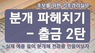 분개파헤치기 - 출금2탄