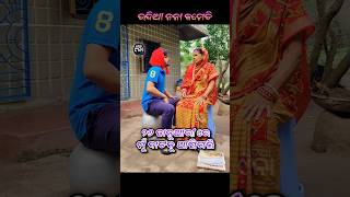 କାହିଁକି ପଚାରିଲି 😂 ଉଦିଆ ନନା || ବୁବୁଲି ମାଉସୀ #UdiaNana #comedy #odiacomedy #odia #funny #shorts