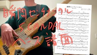 #瞬間センチメンタル　#SCANDAL　ベース演奏　譜面あります