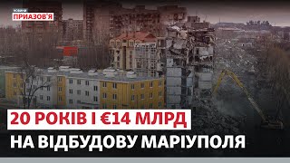 «Такого Донбасу, як раніше, не буде». Маріуполь відбудують за 20 років? | Новини Приазов’я