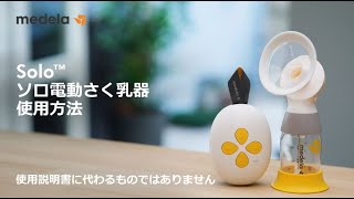 ソロ電動さく乳器　使用説明動画