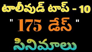 Tollywood Top 10 175 Days Movies and Centers List | Telugu 175 Days Movies and centers List