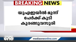 യു.എ.ഇയിൽ മൂന്നുപേർക്ക് കൂടി കുരങ്ങുവസൂരി | monkeypox | uae