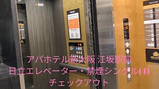 アパホテル新大阪 江坂駅前(日立エレベーターPart4)チェックアウトは早めに出ます