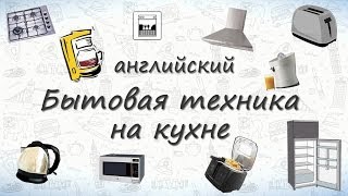 Бытовая техника на кухне на английском. Учим слова на английском