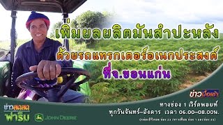 ข่าวสดๆเสิร์ฟจากฟาร์ม ตอน 081 เพิ่มผลผลิตมันสำปะหลัง ด้วยรถแทรกเตอร์อเนกประสงค์ : Matichon TV