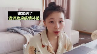 【澳洲补助】每两周$1500澳洲福利补助 | 而且留学生也有补贴了！