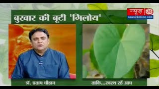 Sanjeevni | 26 Sep 2016 II Dr. Pratap Chauhan II Amazing Benefits of Giloy II