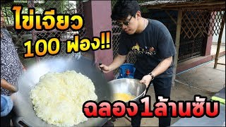 เจียวไข่100ฟอง ความพยายามฉลอง1,000,000ซับ