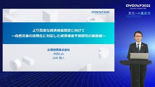 より高度な経済被害想定に向けて～自然災害の活発化に対応した経済被害予測研究の最前線～