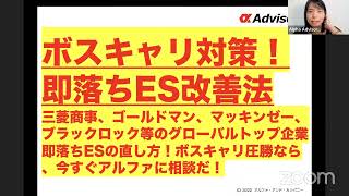 【ボスキャリ対策！即落ちES改善法】三菱商事、ゴールドマン、マッキンゼー、ブラックロック等のグローバルトップ企業即落ちESの直し方！ボストンキャリアフォーラム圧勝なら、今すぐアルファに相談だ！