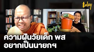 เปิดใจ 'พระมหาไพรวัลย์' คุยปัญหาสังคม ไลฟ์สไตล์ ความฝันวัยเด็กเคยอยากเป็นนายกฯ | workpointTODAY