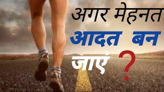 अगर मेहनत आदत बन जाएं। Best motivation video in Hindi By Navneet motivation