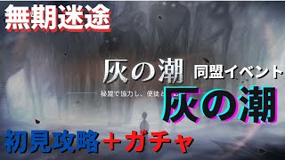 【無期迷途】秘盟イベント”灰の潮”初見攻略＋ガチャ