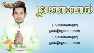 ស្រណោះណាស់ ខេម