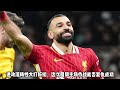 英联杯半决赛次回合，利物浦 vs 热刺 liverpool vs tottenham 赛前预测分析 liverpool tottenham eflcup