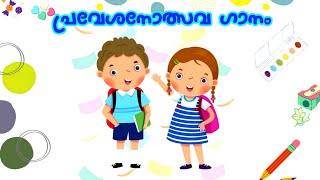 Praveshanolsava Ganam ( പ്രവേശനോത്സവ ഗാനം )- Malayalam | Songs kids world