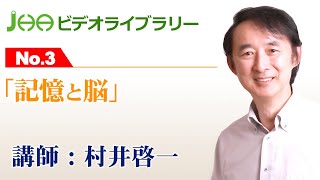 JHAビデオライブラリーNo.3「記憶と脳」