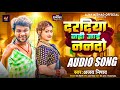 दरदिया नही जाई ननदो | #Ajay Nishad | New Bhojpuri Hit Song 2024