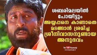 ശബരിമലയില്‍ പോയിട്ടും അയ്യപ്പനെ കാണാതെ മടങ്ങാന്‍ ശ്രമിച്ച ശ്രീനിവാസനുണ്ടായ അനുഭവം | Kaumudy TV