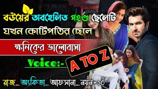 বউয়ের অবহেলিত পংগু ছেলেটি যখন কোটিপতির ছেলে | A-Z | অবহেলিত ছেলে |