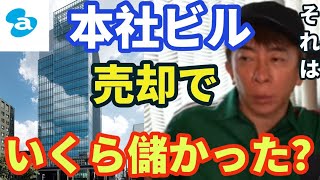 【松浦勝人】エイベックス本社ビル売却していくら儲かったの？