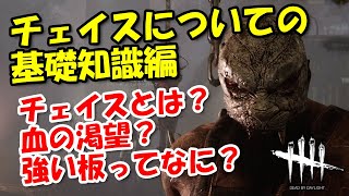 【DBD講座】チェイスについての基礎知識【デッドバイデイライト】