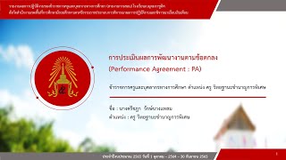 นำเสนองาน PA | Performance Agreement การประเมินผลการทำข้อตกลงการปฏิบัติงาน