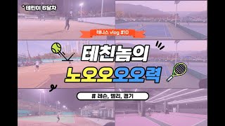 테린이 경기 모음 6개월차 브이로그10🎾 테니스는 복식 경기가 재밌어용 tennis beginner