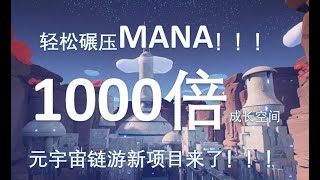 1000倍空间元宇宙新项目即将上线（碾压MANA！！)