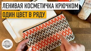 Ленивая косметичка крючком: мозаика по кругу без перекоса полотна